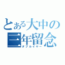 とある大中の三年留念（ダブルイヤー）