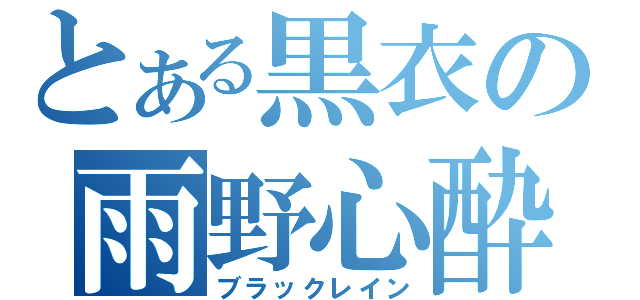 とある黒衣の雨野心酔（ブラックレイン）