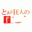 とある狂人のｆ＾＿＾；）食生活（メシ、つか肴？）