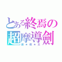 とある終焉の超摩導劍士（遊★戯★王）