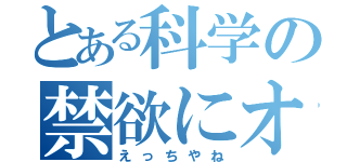 とある科学の禁欲にオ（えっちやね）