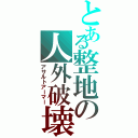 とある整地の人外破壊（アサルトアーマー）