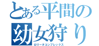 とある平間の幼女狩り（ロリータコンプレックス）