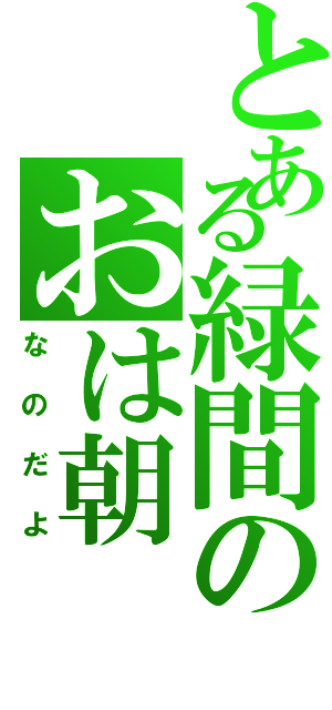 とある緑間のおは朝（なのだよ）