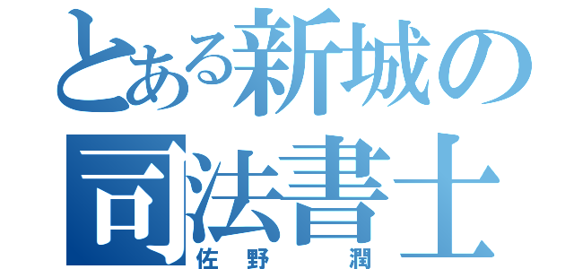 とある新城の司法書士（佐野　潤）