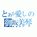 とある愛しの御坂美琴（結婚相手）