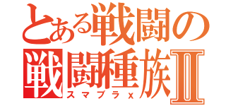 とある戦闘の戦闘種族Ⅱ（スマブラｘ）