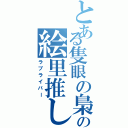 とある隻眼の梟の絵里推し（ラブライバー）