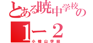 とある暁中学校の１ー２（小檜山学級）