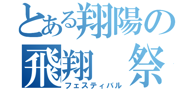 とある翔陽の飛翔 祭（フェスティバル）