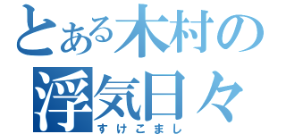 とある木村の浮気日々（すけこまし）