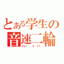 とある学生の音速二輪（Ｖｅｒ． ２．３１）