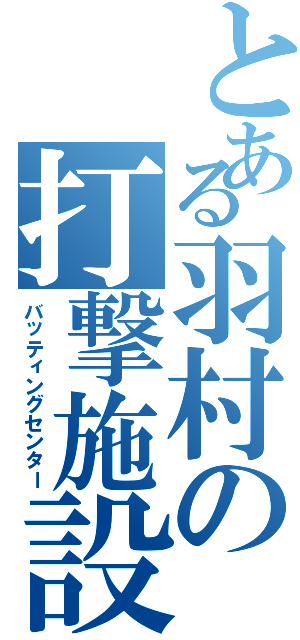 とある羽村の打撃施設（バッティングセンター）