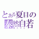 とある夏目の泰然自若（嘘だけど）