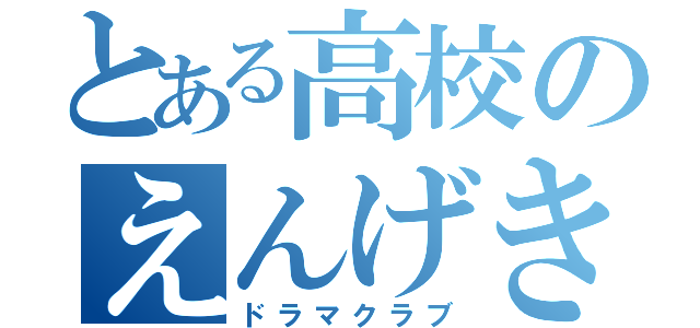 とある高校のえんげき（ドラマクラブ）