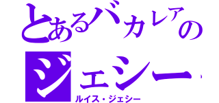 とあるバカレアのジェシー（ルイス・ジェシー）