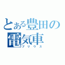 とある豊田の電気車（プリウス）