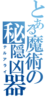 とある魔術の秘隠凶器Ⅱ（テルアライ）