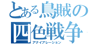 とある鳥賊の四色戦争（アナイアレーション）