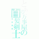 とある万事屋の白髪剣士（坂田銀時）