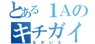 とある１Ａのキチガイ（なかいえ）