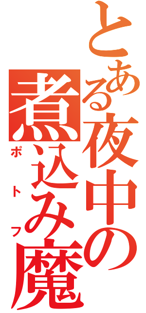 とある夜中の煮込み魔人（ポトフ）