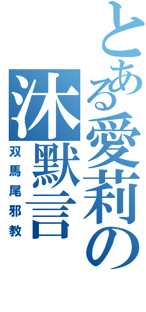 とある愛莉の沐默言（双馬尾邪教）