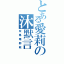 とある愛莉の沐默言（双馬尾邪教）