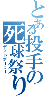 とある投手の死球祭り（デッドボーラー）