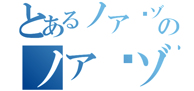 とあるノア·ゾロのノア·ゾロ（）