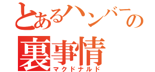 とあるハンバーガー店の裏事情（マクドナルド）