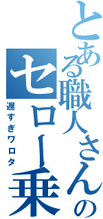 とある職人さんのセロー乗り（遅すぎワロタ）