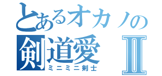 とあるオカノの剣道愛Ⅱ（ミニミニ剣士）