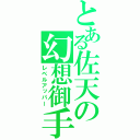 とある佐天の幻想御手（レベルアッパー）