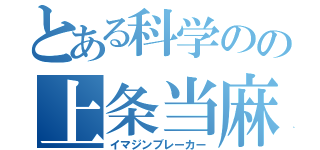 とある科学のの上条当麻（イマジンブレーカー）