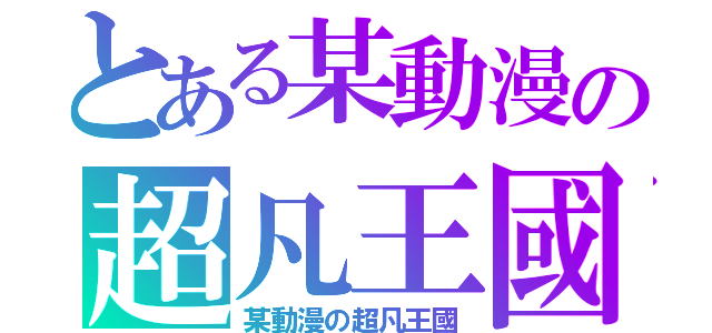 とある某動漫の超凡王國（某動漫の超凡王國）