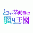 とある某動漫の超凡王國（某動漫の超凡王國）