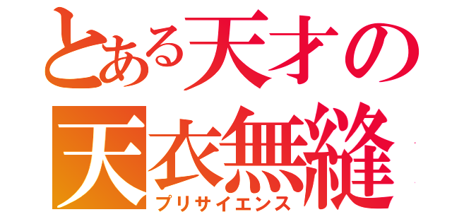 とある天才の天衣無縫（プリサイエンス）