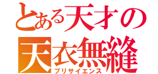 とある天才の天衣無縫（プリサイエンス）