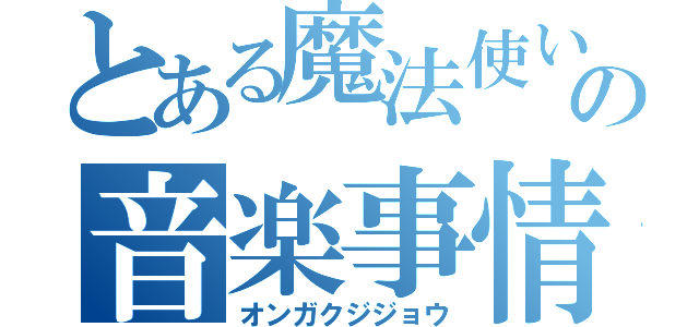 とある魔法使いの音楽事情（オンガクジジョウ）