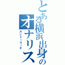 とある横浜出身のオナリスト（カンドーコータ）