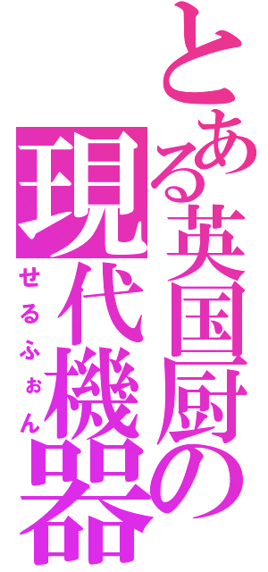 とある英国厨の現代機器（せるふぉん）