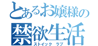 とあるお嬢様の禁欲生活（ストイック ラブ）