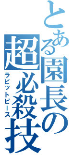 とある園長の超必殺技（ラビットピース）