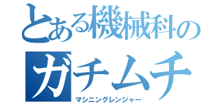 とある機械科のガチムチ戦隊（マシニングレンジャー）