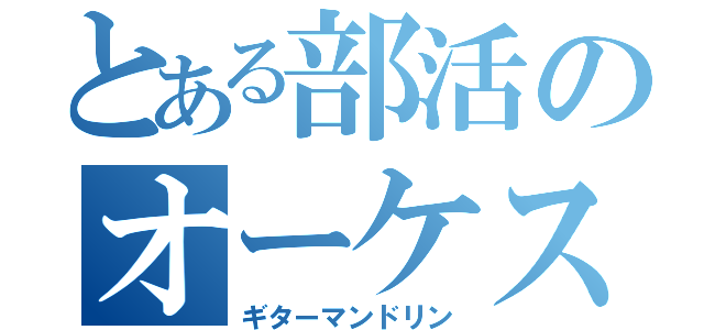 とある部活のオーケストラ（ギターマンドリン）