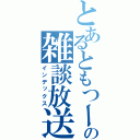 とあるともつーの雑談放送（インデックス）