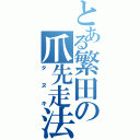 とある繁田の爪先走法（タヌキ）