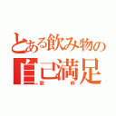 とある飲み物の自己満足（歌枠）