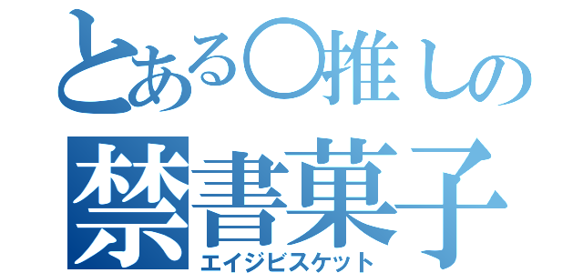 とある○推しの禁書菓子（エイジビスケット）